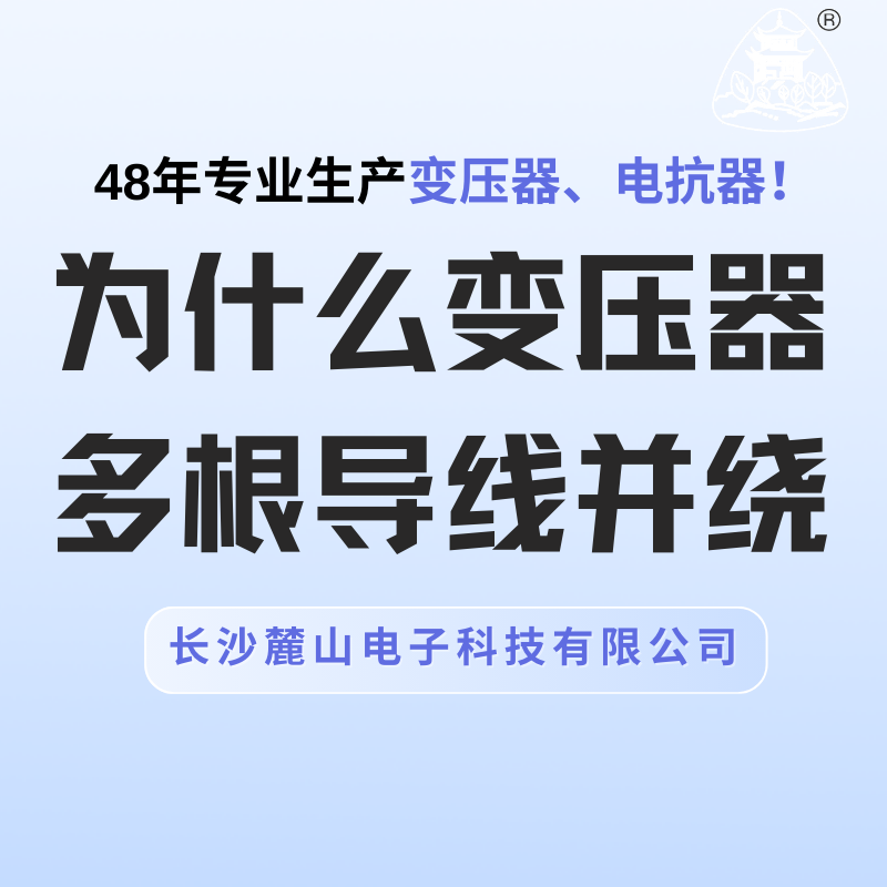 為什么變壓器多根導(dǎo)線并繞？