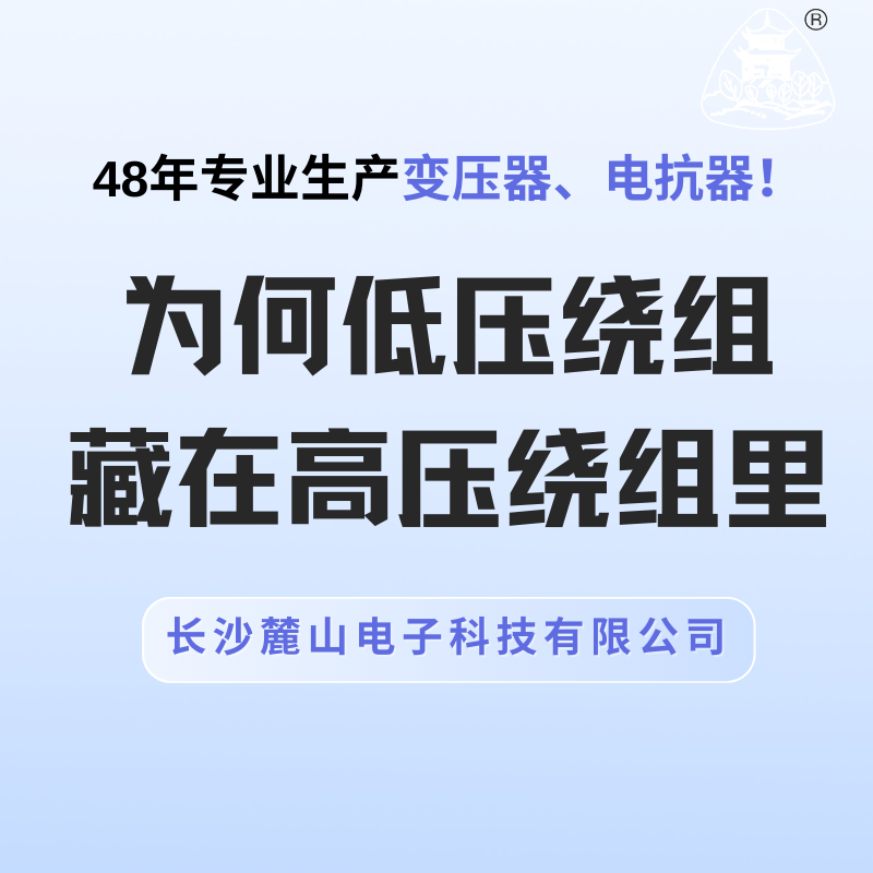 為何低壓繞組藏在高壓繞組里？