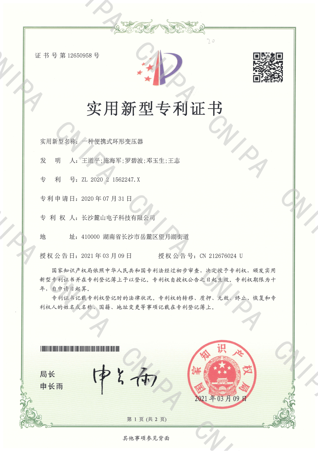 熱烈慶祝長沙麓山電子科技有限公司取得實(shí)用新型專利證書