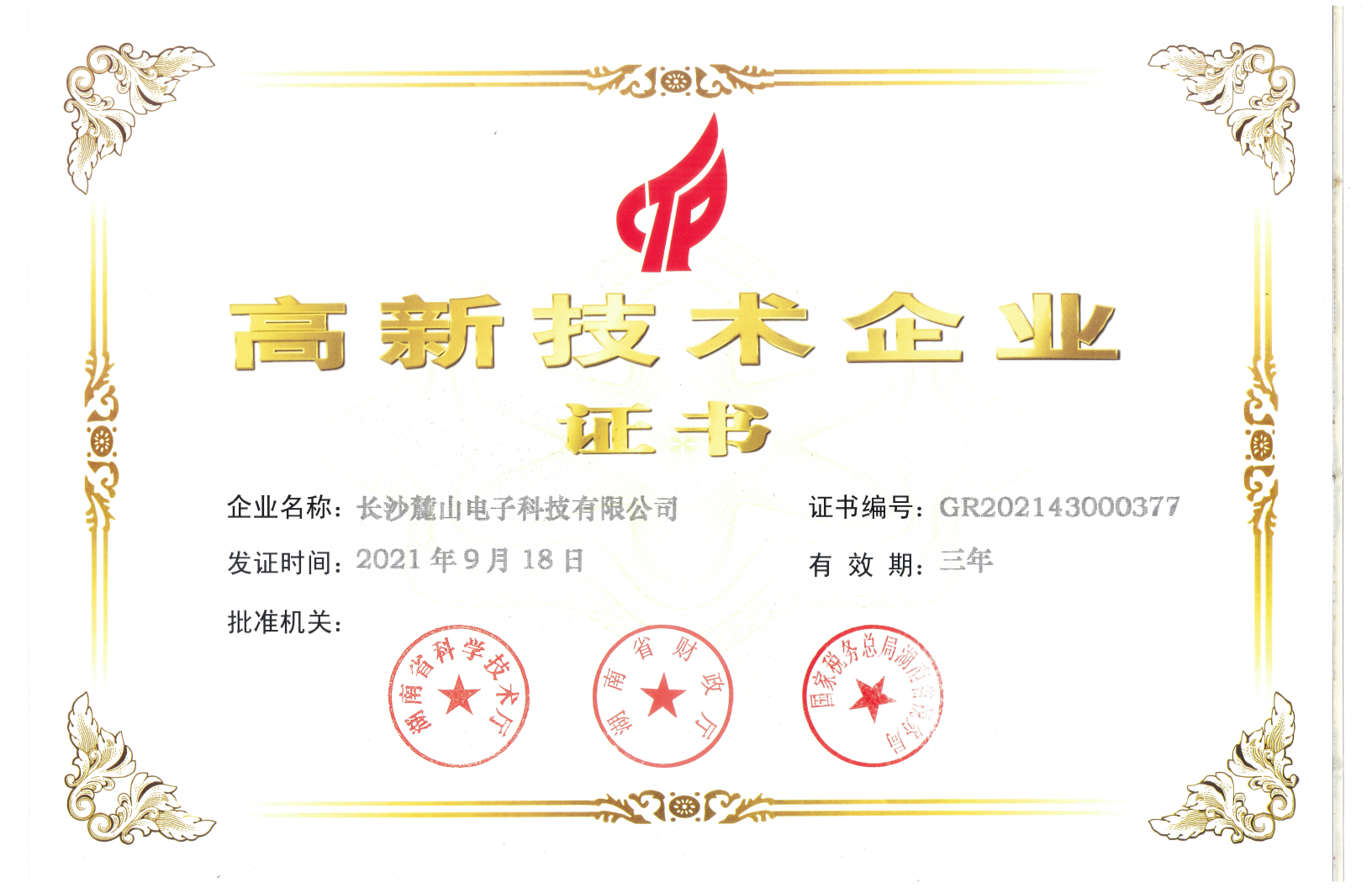 2021高新技術(shù)企業(yè)證書(shū)_00.png